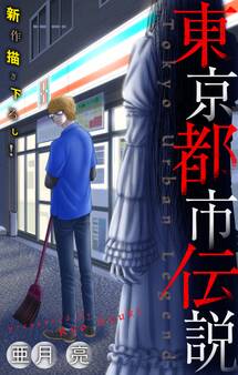 【期間限定 無料お試し版 閲覧期限2025年12月26日】ホラー シルキー 東京都市伝説 story01