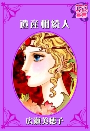 遺産相続人 ： 1