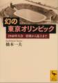 幻の東京オリンピック 1940年大会 招致から返上まで