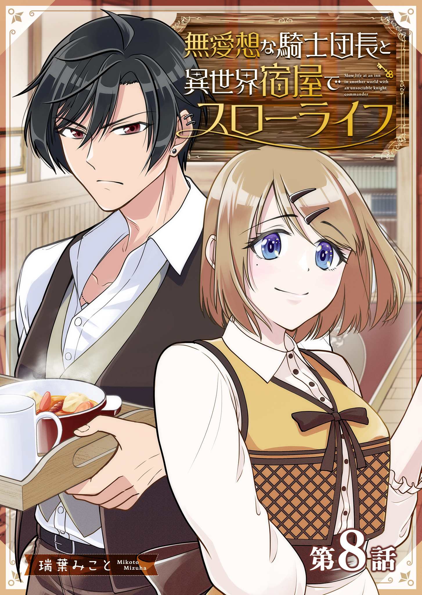 無愛想な騎士団長と異世界宿屋でスローライフ【単話版】（８）