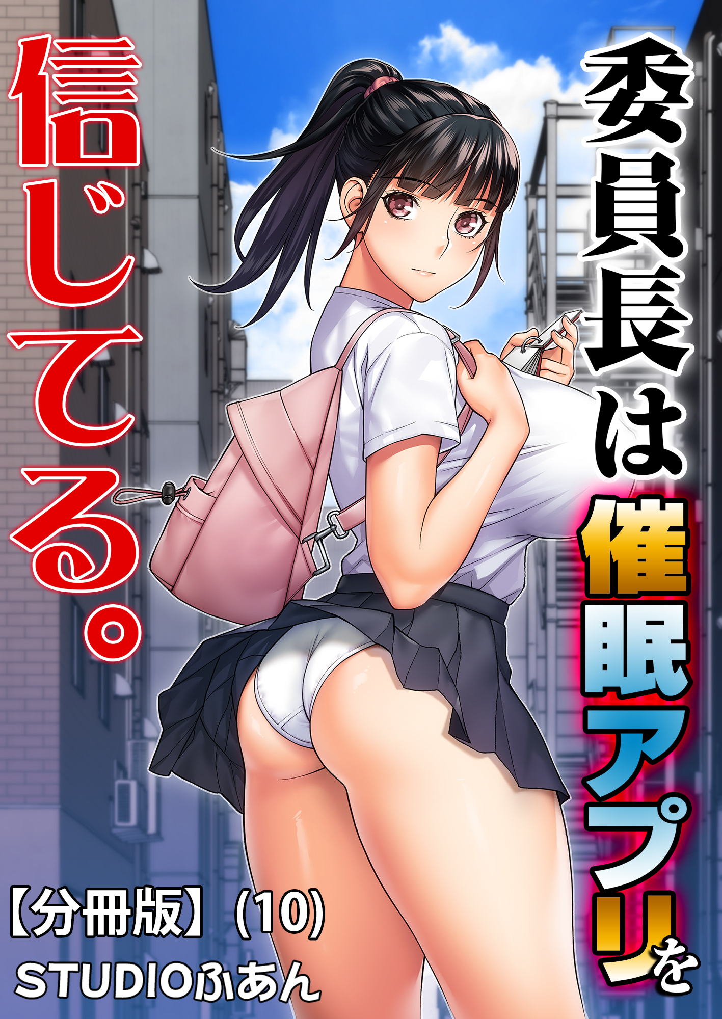 委員長は催眠アプリを信じてる。【分冊版】(10)