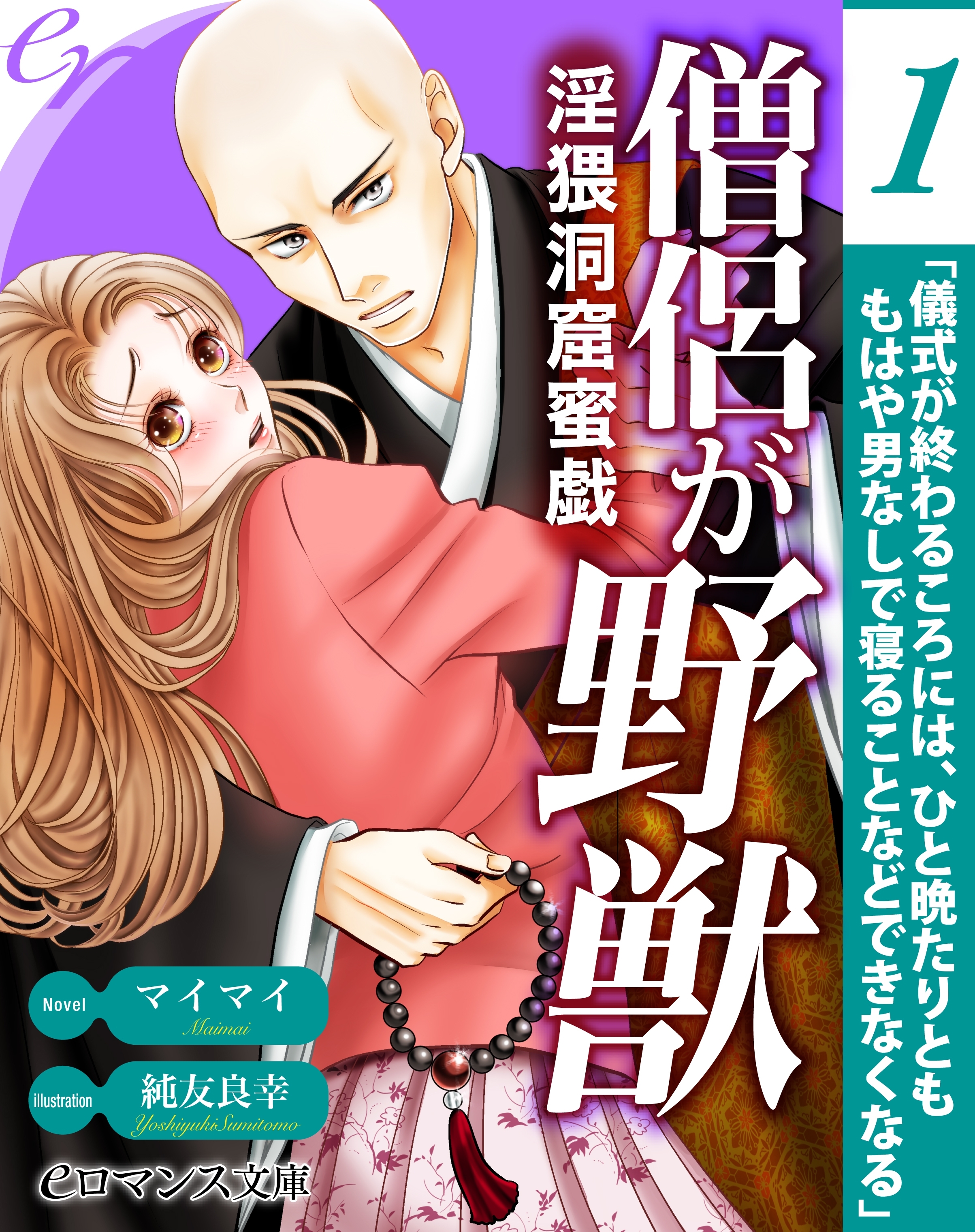 er-僧侶が野獣　淫猥洞窟蜜戯【第1話】