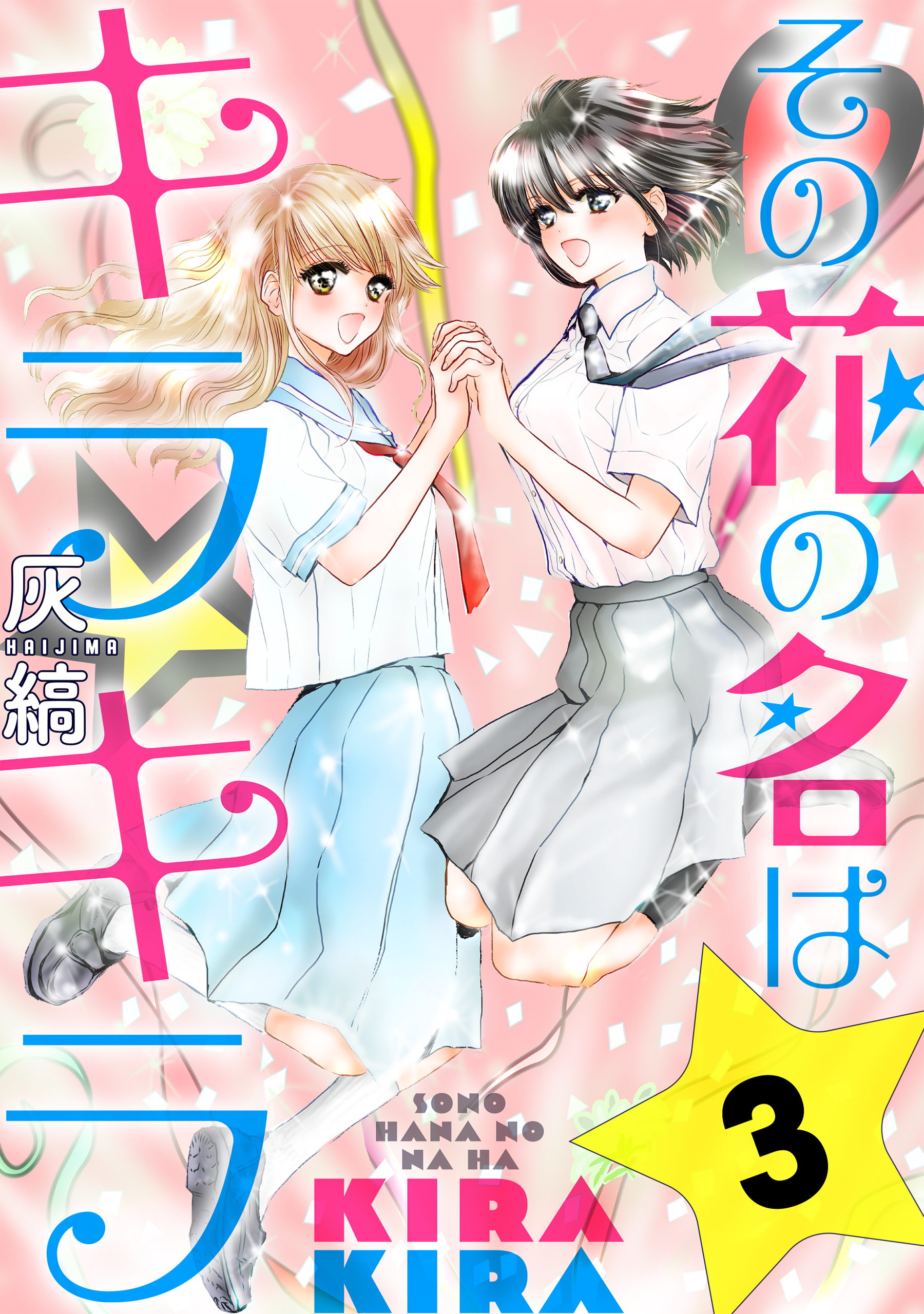 【期間限定　無料お試し版　閲覧期限2026年8月25日】その花の名はキラキラ［ばら売り］第3話［黒蜜］
