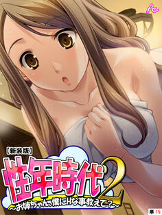 【新装版】性年時代2 ~お姉ちゃん、僕にHな事教えて?~ (単話) 第15話