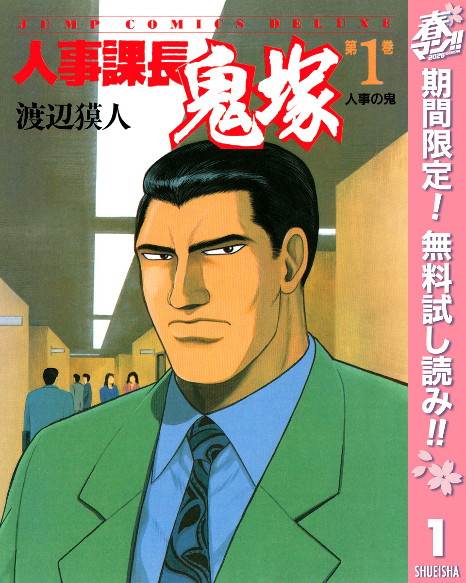 人事課長鬼塚【期間限定無料】 1