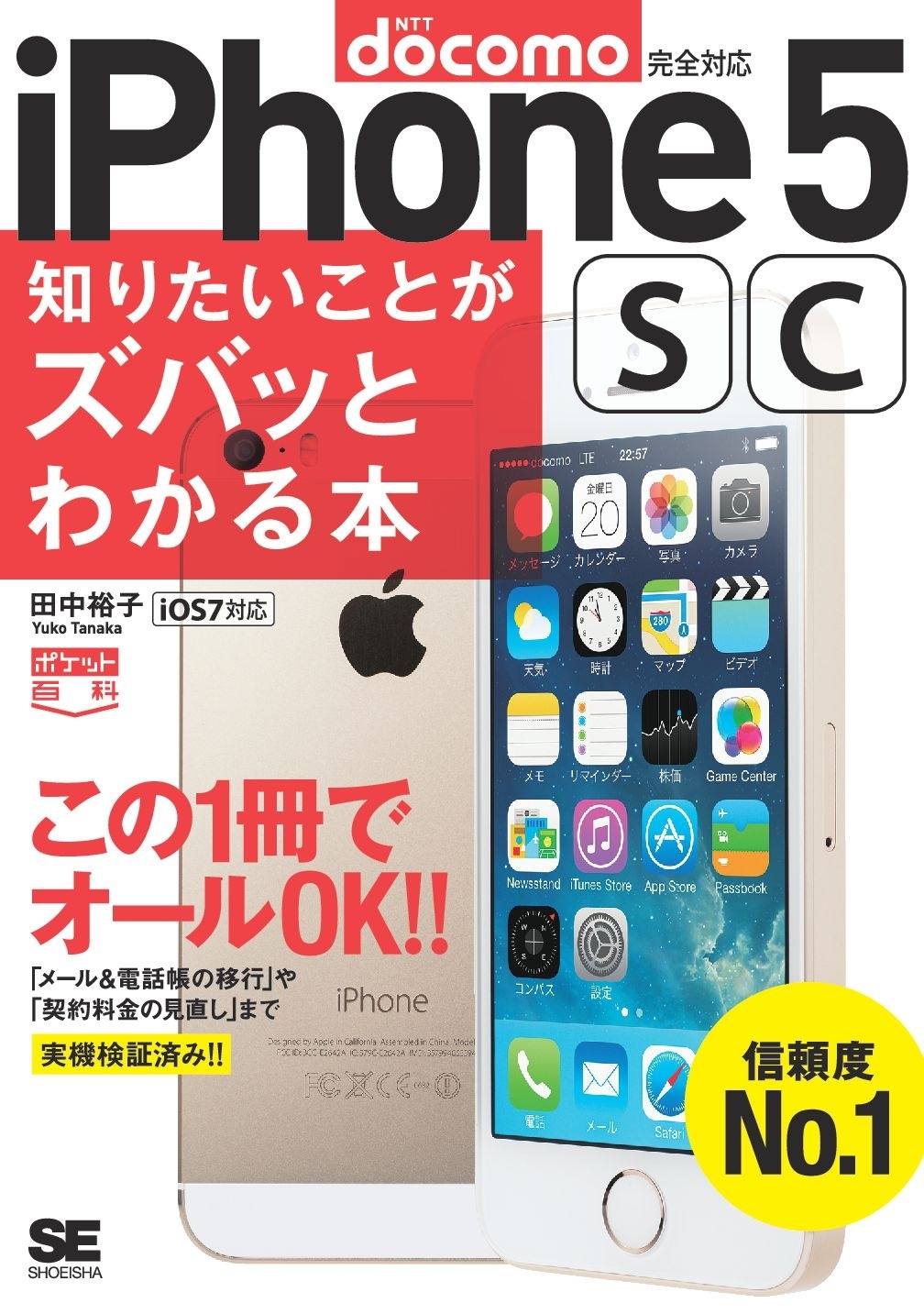 ポケット百科［docomo版］iPhone5s/5c知りたいことがズバッとわかる本