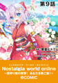 【単話版】Nostalgia world online~首狩り姫の突撃!あなたを晩ご飯!~@COMIC 第9話