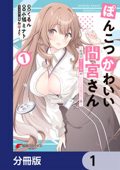 ぽんこつかわいい間宮さん【分冊版】 1