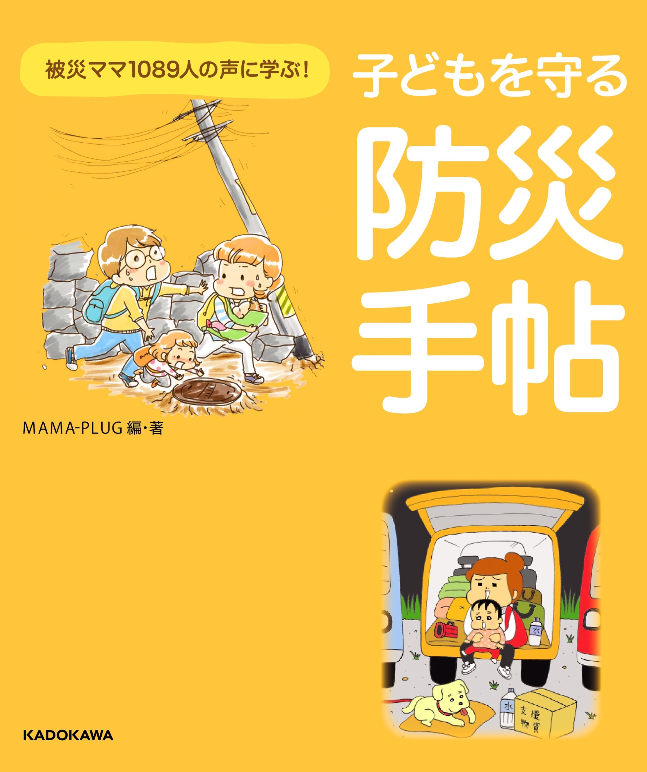 子どもを守る防災手帖