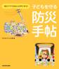 子どもを守る防災手帖