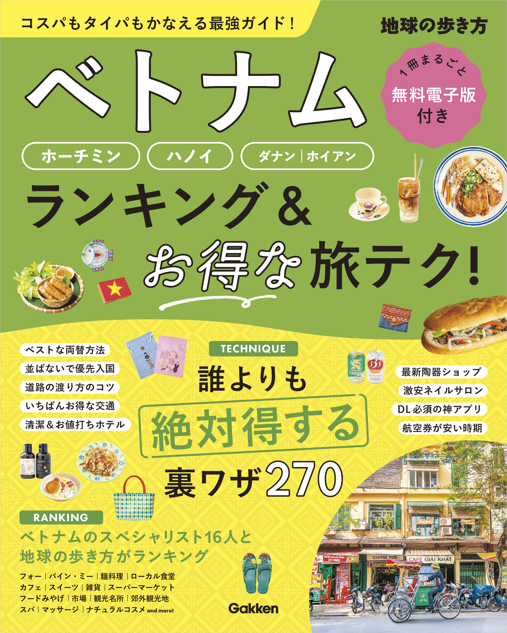 ベトナム ホーチミン・ハノイ・ダナン・ホイアン ランキング＆お得な旅テク！