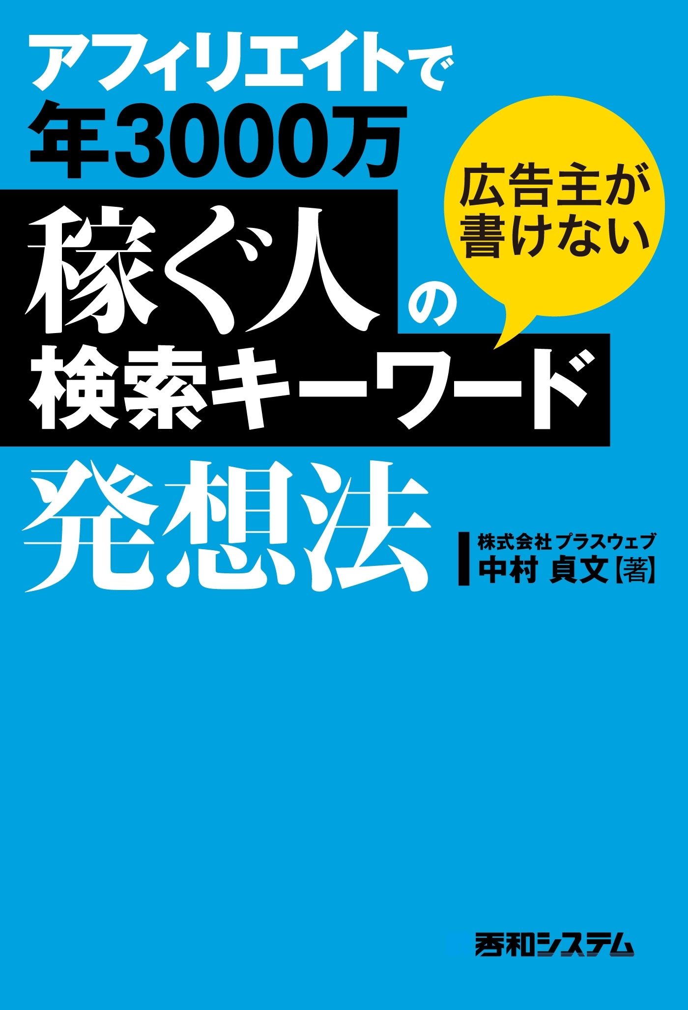 アフィリエイトで年3000万稼ぐ人の広告主が書けない検索キーワード発想法