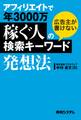 アフィリエイトで年3000万稼ぐ人の広告主が書けない検索キーワード発想法