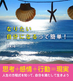 なりたい自分になるって簡単! 思考+感情+行動=現実 人生の方程式を知って、自分を満たして生きよう