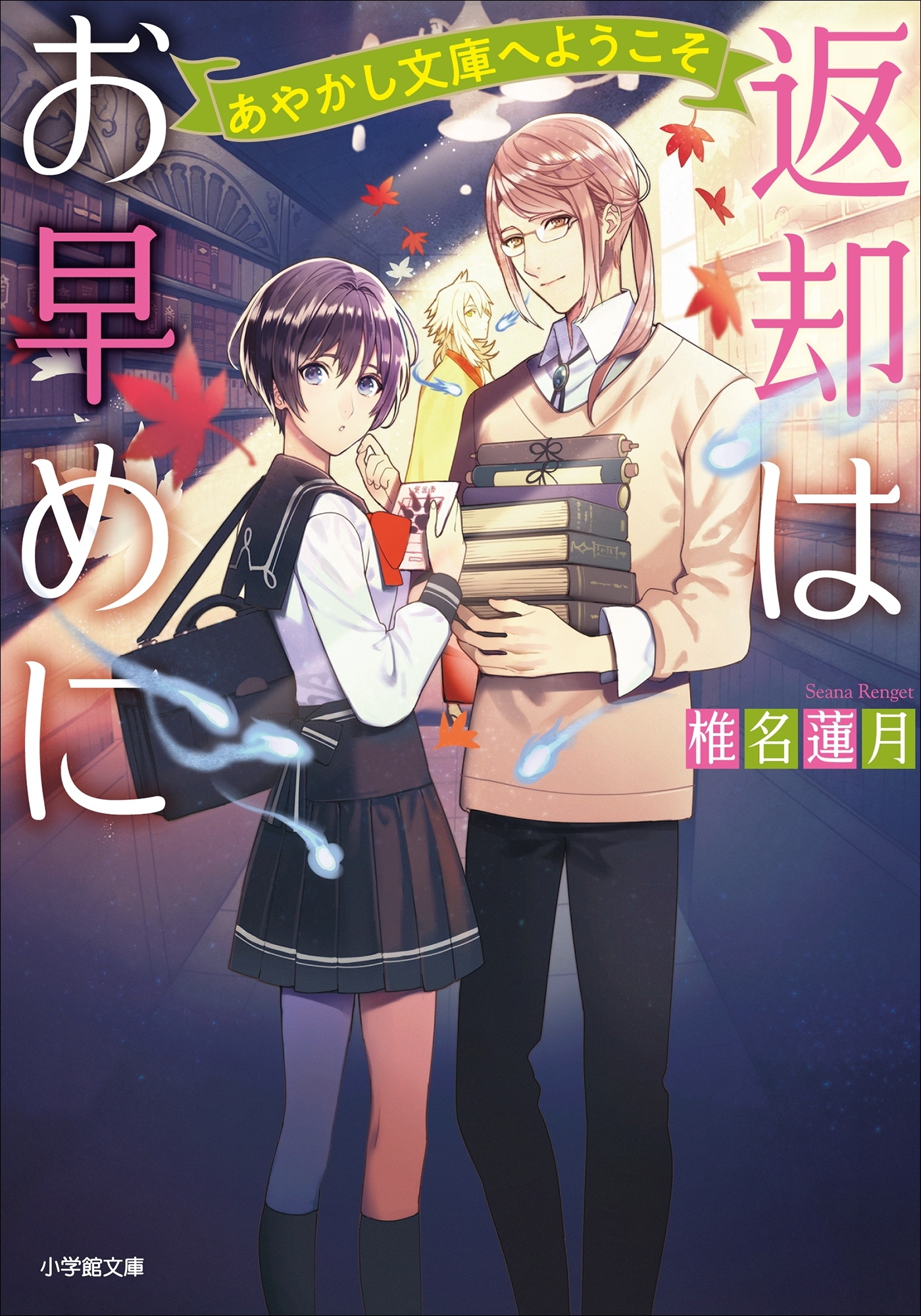 返却はお早めに　あやかし文庫へようこそ