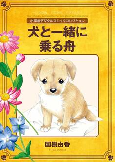 犬と一緒に乗る舟【完全版】