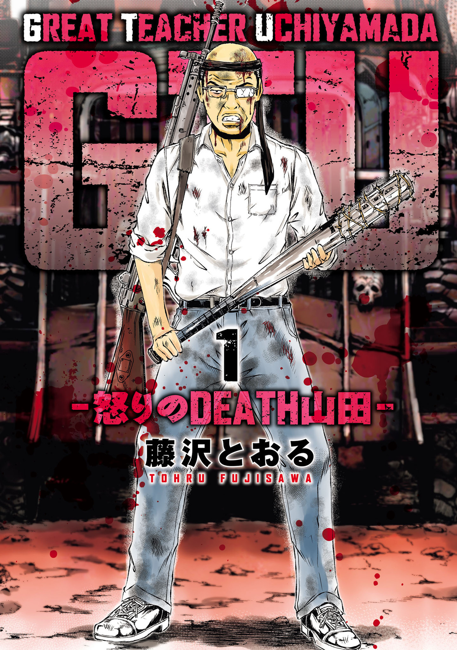 【期間限定　無料お試し版　閲覧期限2026年7月31日】GTU -怒りのDEATH山田- 1（ヒーローズコミックス）