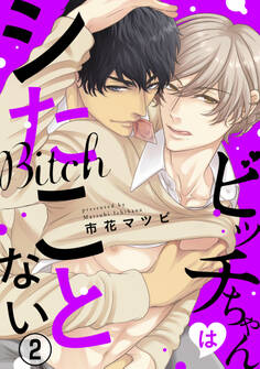 ビッチちゃんはシたことない2