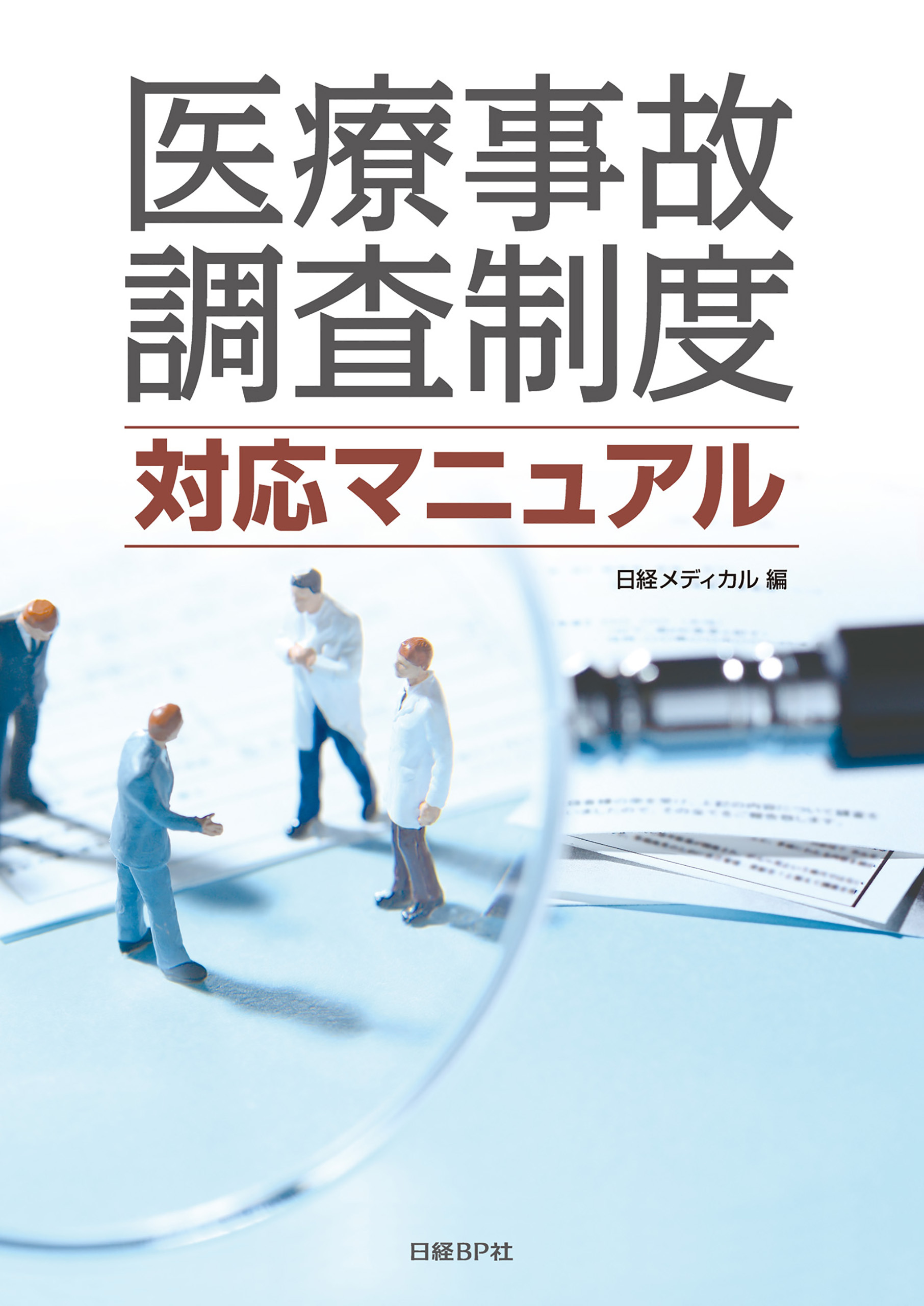 医療事故調査制度 対応マニュアル