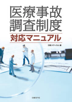 医療事故調査制度 対応マニュアル