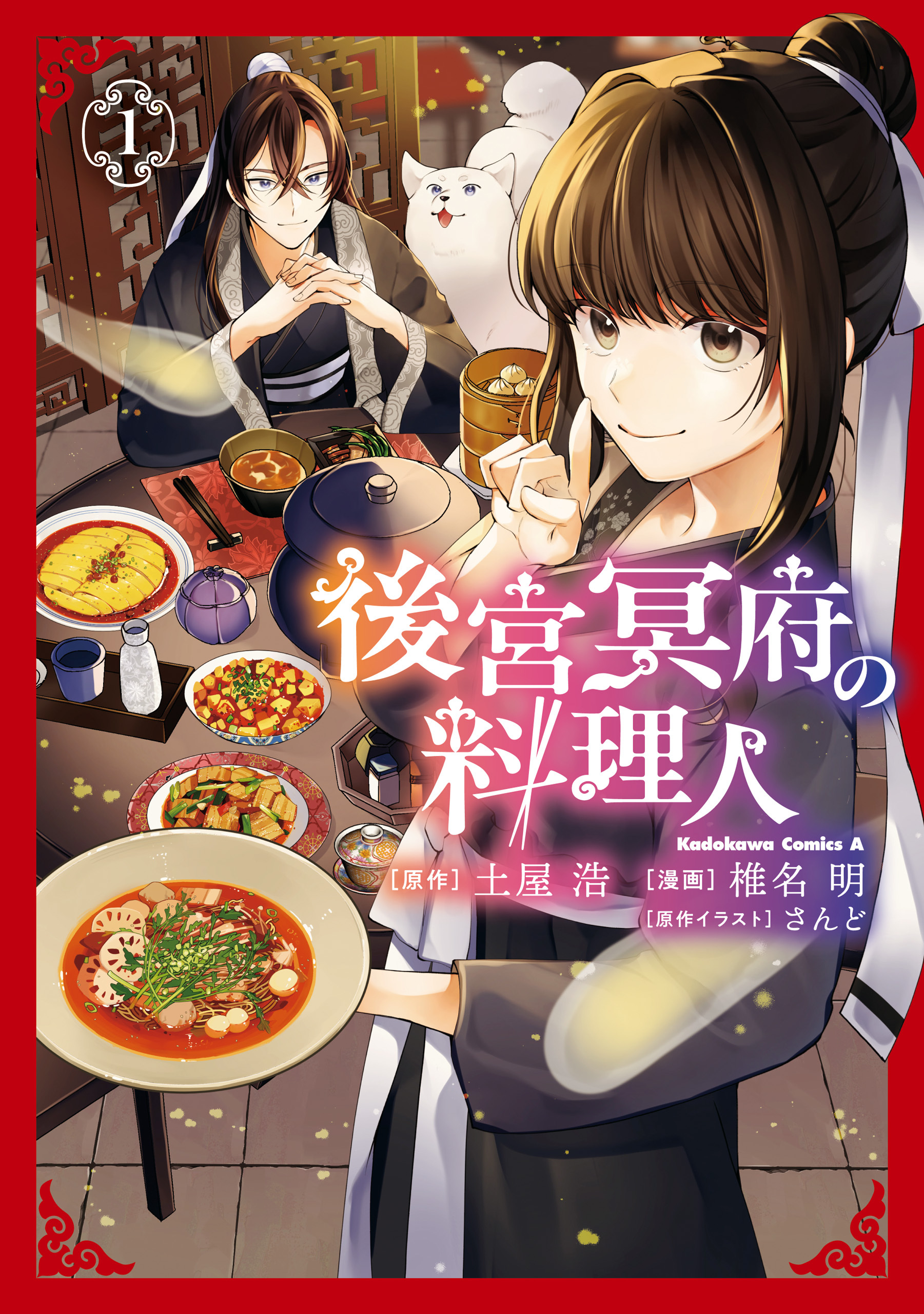 【期間限定　試し読み増量版　閲覧期限2026年7月16日】後宮冥府の料理人 （１）