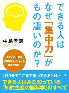 できる人はなぜ「集中力」がもの凄いのか?