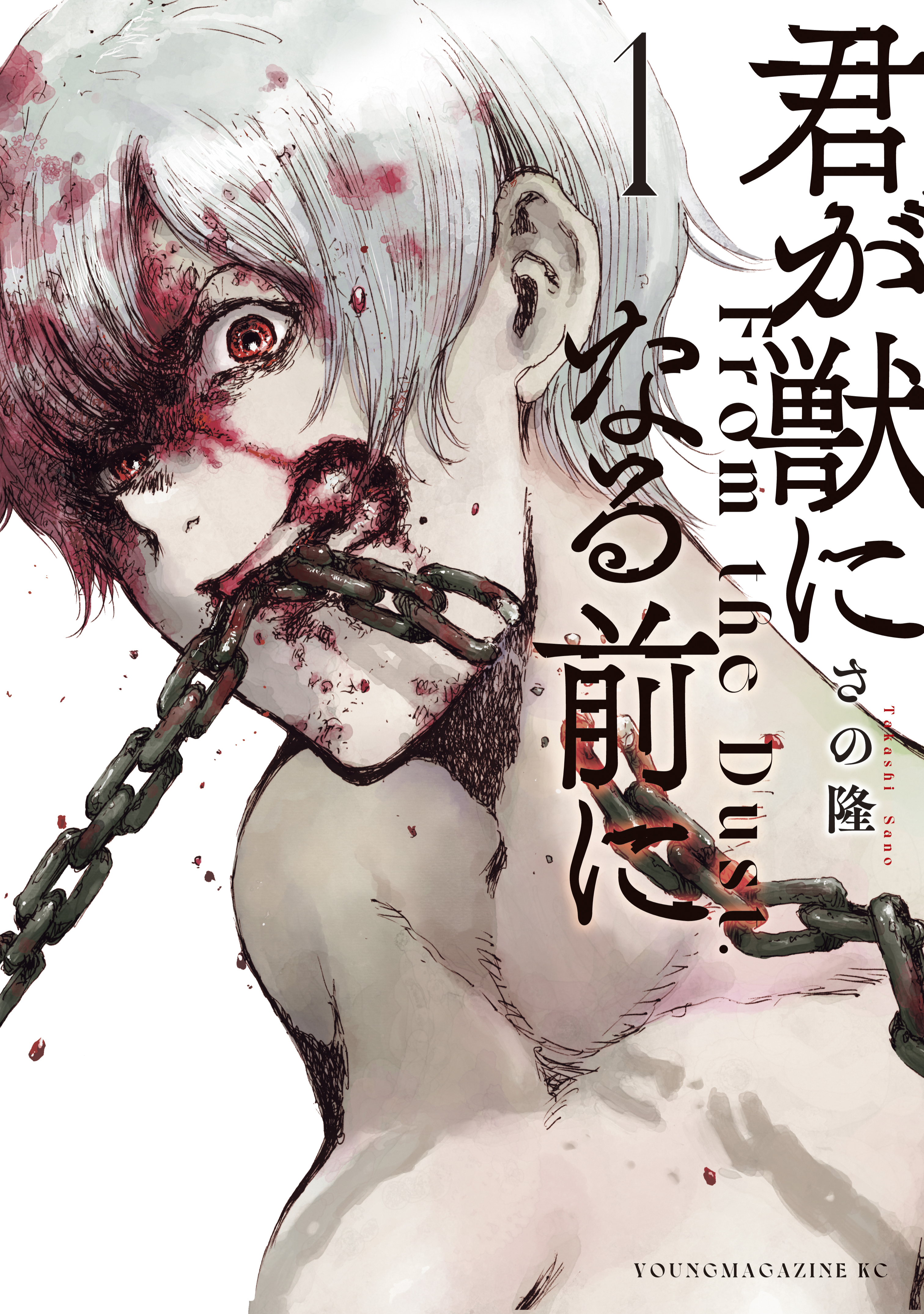 【期間限定　無料お試し版　閲覧期限2026年7月2日】君が獣になる前に（１）