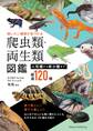 飼いたい種類が見つかる 爬虫類・両生類図鑑 人気種から希少種まで厳選120種