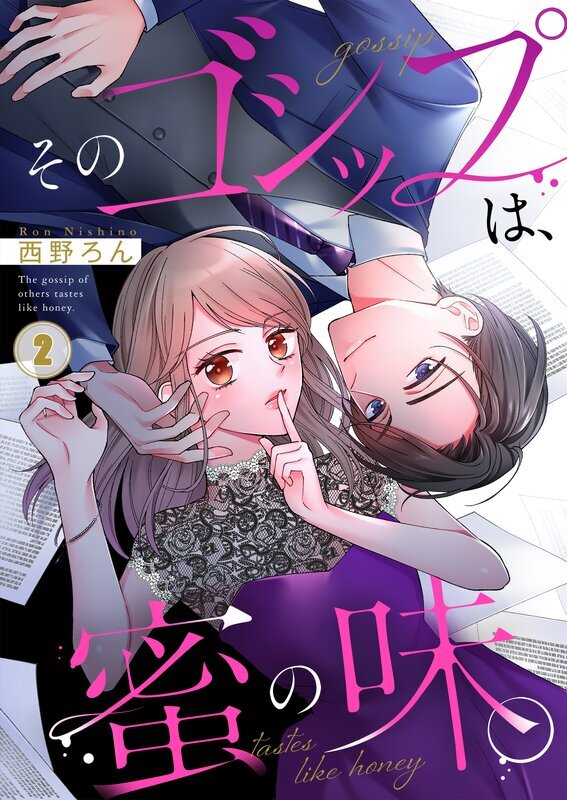 そのゴシップは、蜜の味。(2)