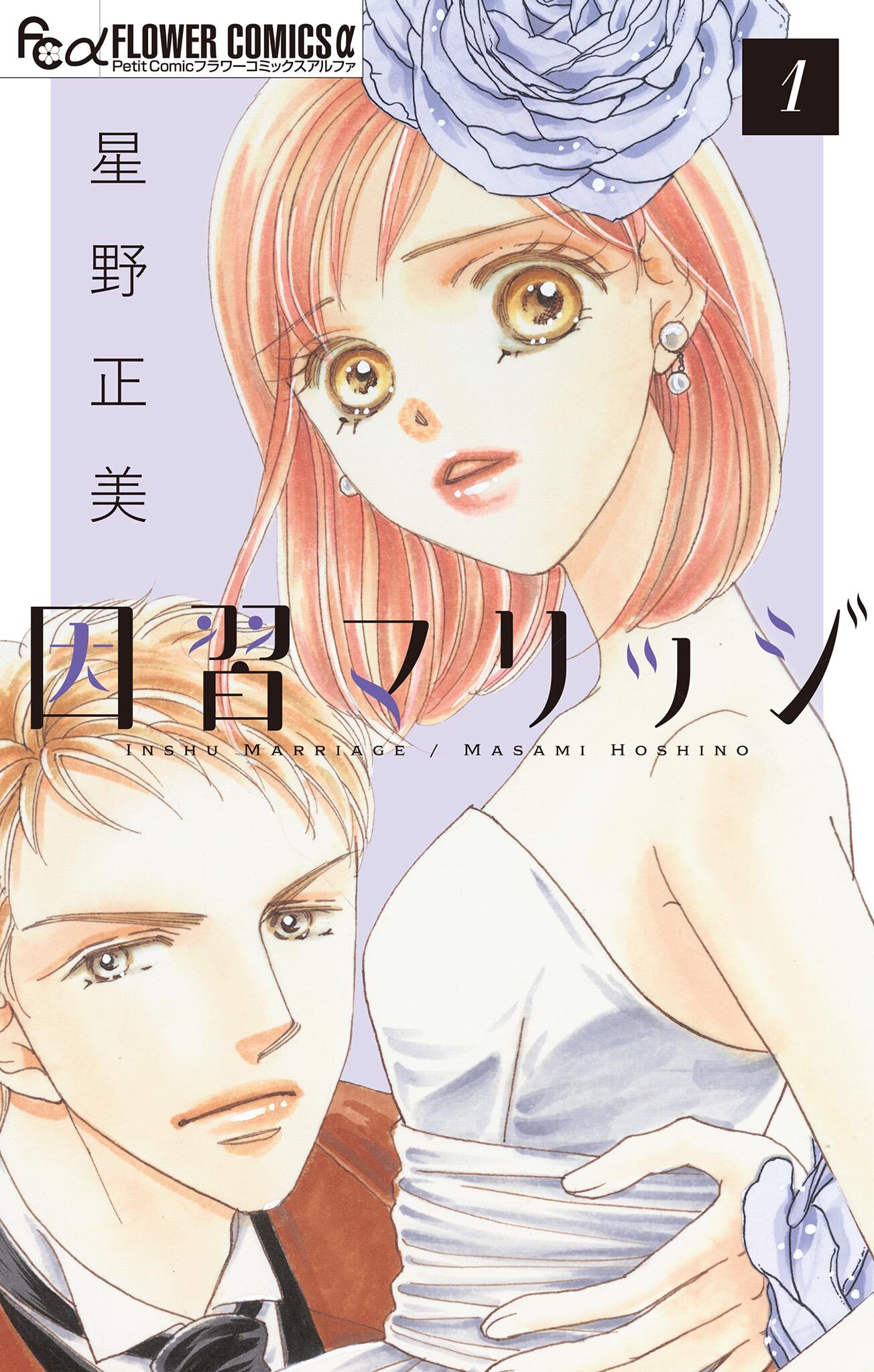 【期間限定　無料お試し版　閲覧期限2026年4月23日】因習マリッジ～子だくさん村の秘密～【マイクロ】 1