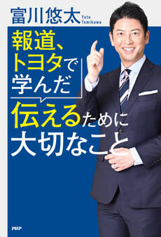 報道、トヨタで学んだ伝えるために大切なこと