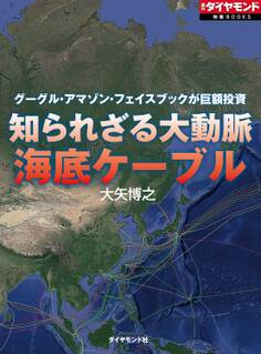 グーグル・アマゾン・フェイスブックが巨額投資 知られざる大動脈 海底ケーブル