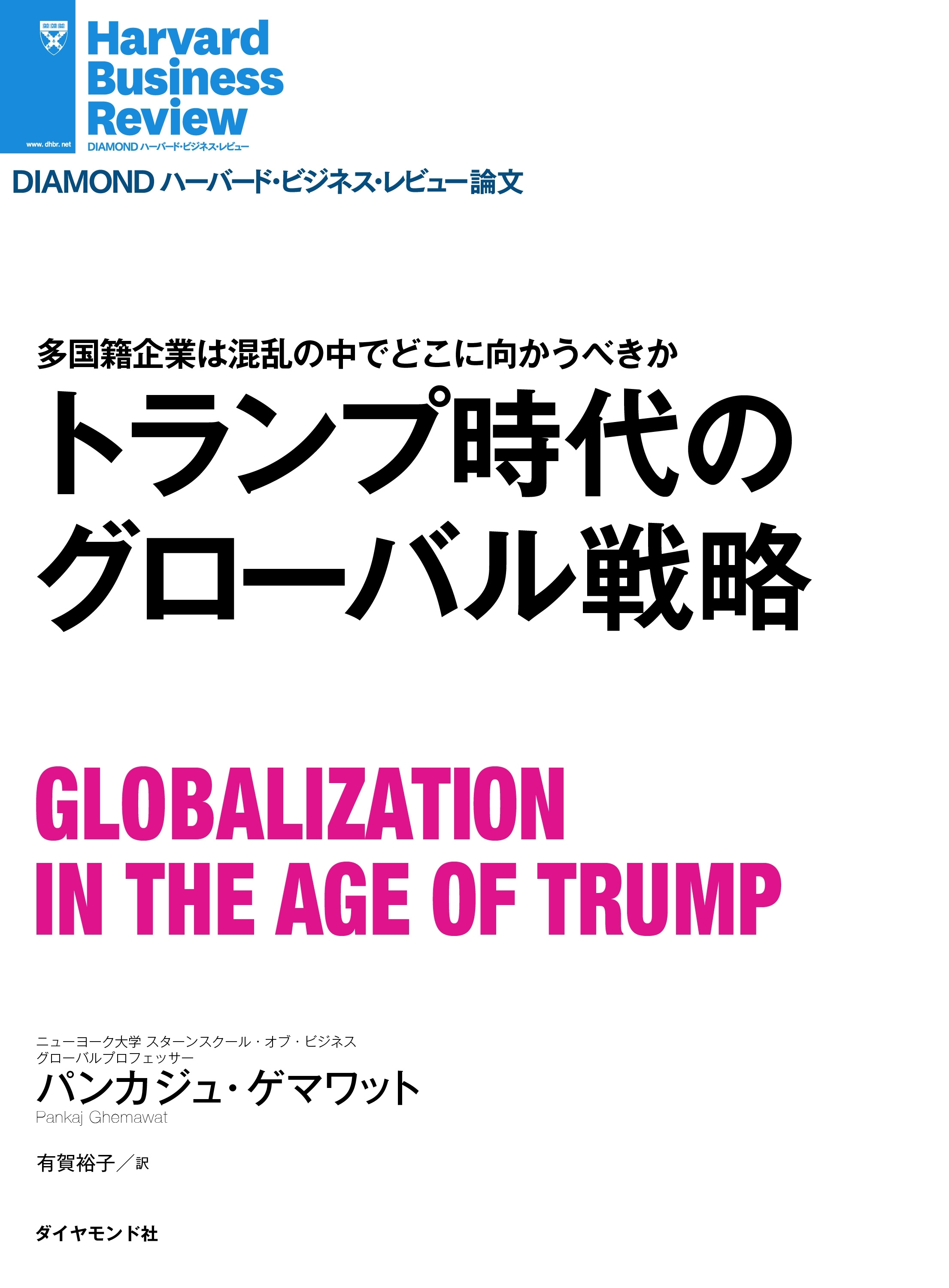 トランプ時代のグローバル戦略