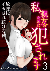 私、親友のために犯されます～放課後イカされ続ける体