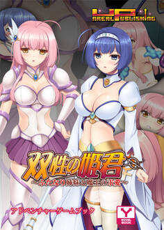 双性の姫君~ふたなり姉妹と魔王の求愛~ アドベンチャーゲームブック