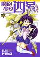 【電子版】魔砲少女四号ちゃん(1)