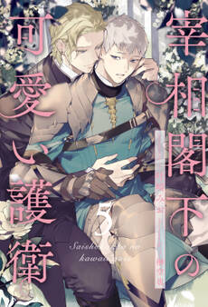 宰相閣下の可愛い護衛【5】