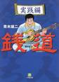 銭道 実践編(小学館文庫)