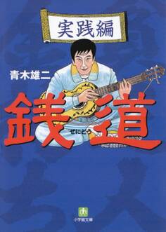 銭道 実践編(小学館文庫)