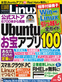日経Linux（リナックス） 2021年5月号 [雑誌]