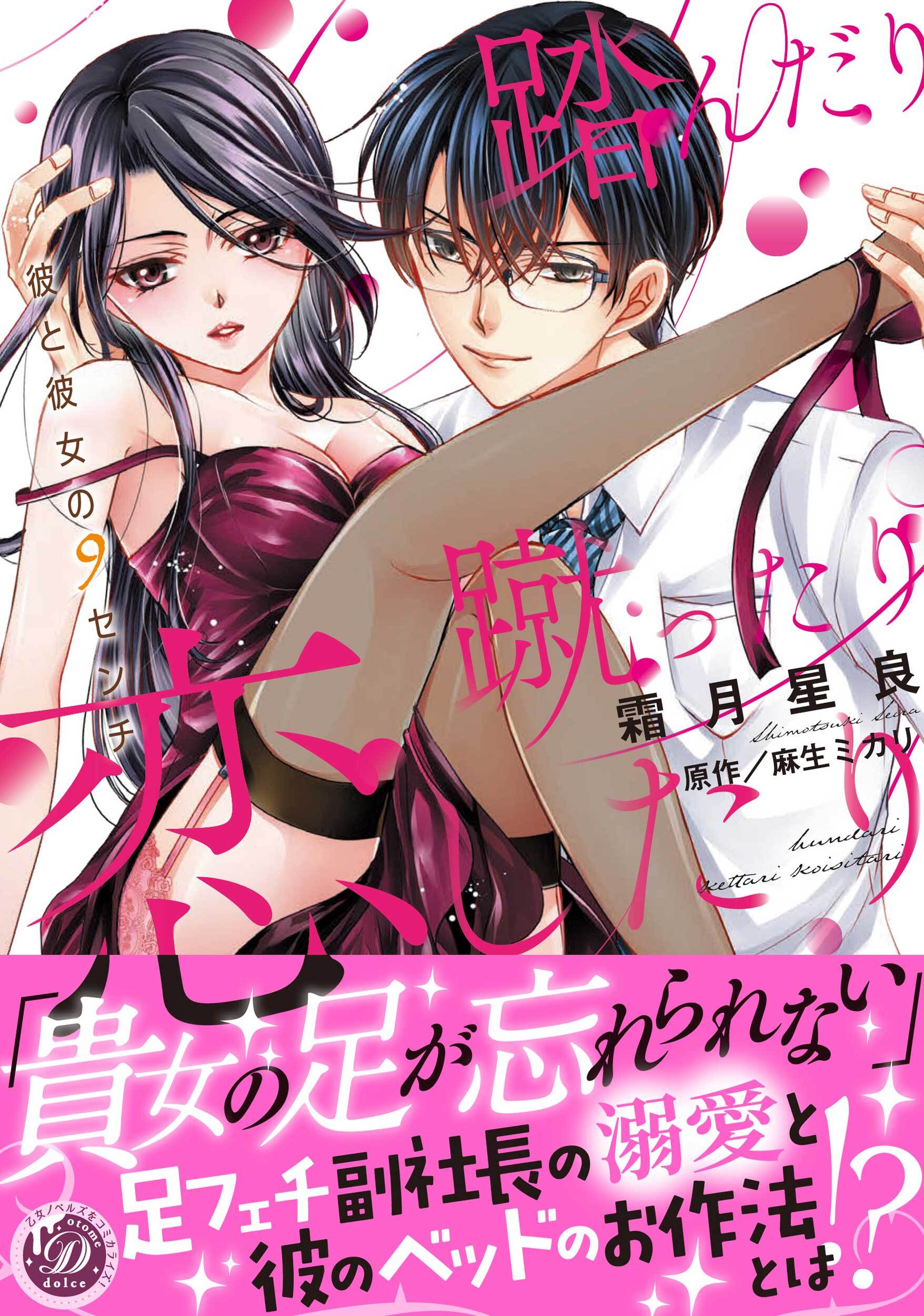 踏んだり蹴ったり恋したり～彼と彼女の9センチ～