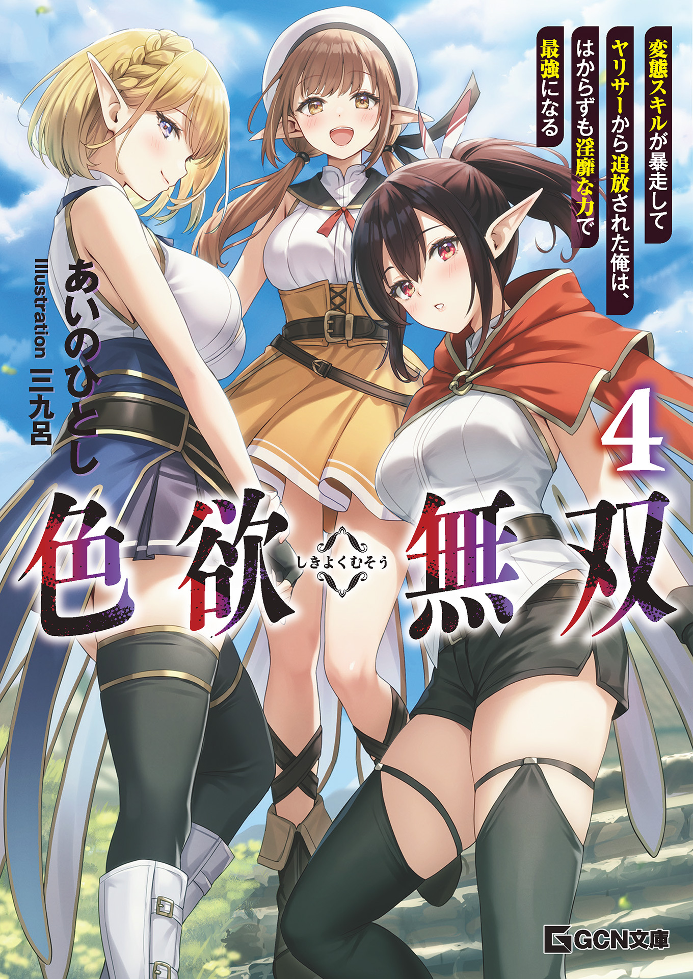 色欲無双～変態スキルが暴走してヤリサーから追放された俺は、はからずも淫靡な力で最強になる～