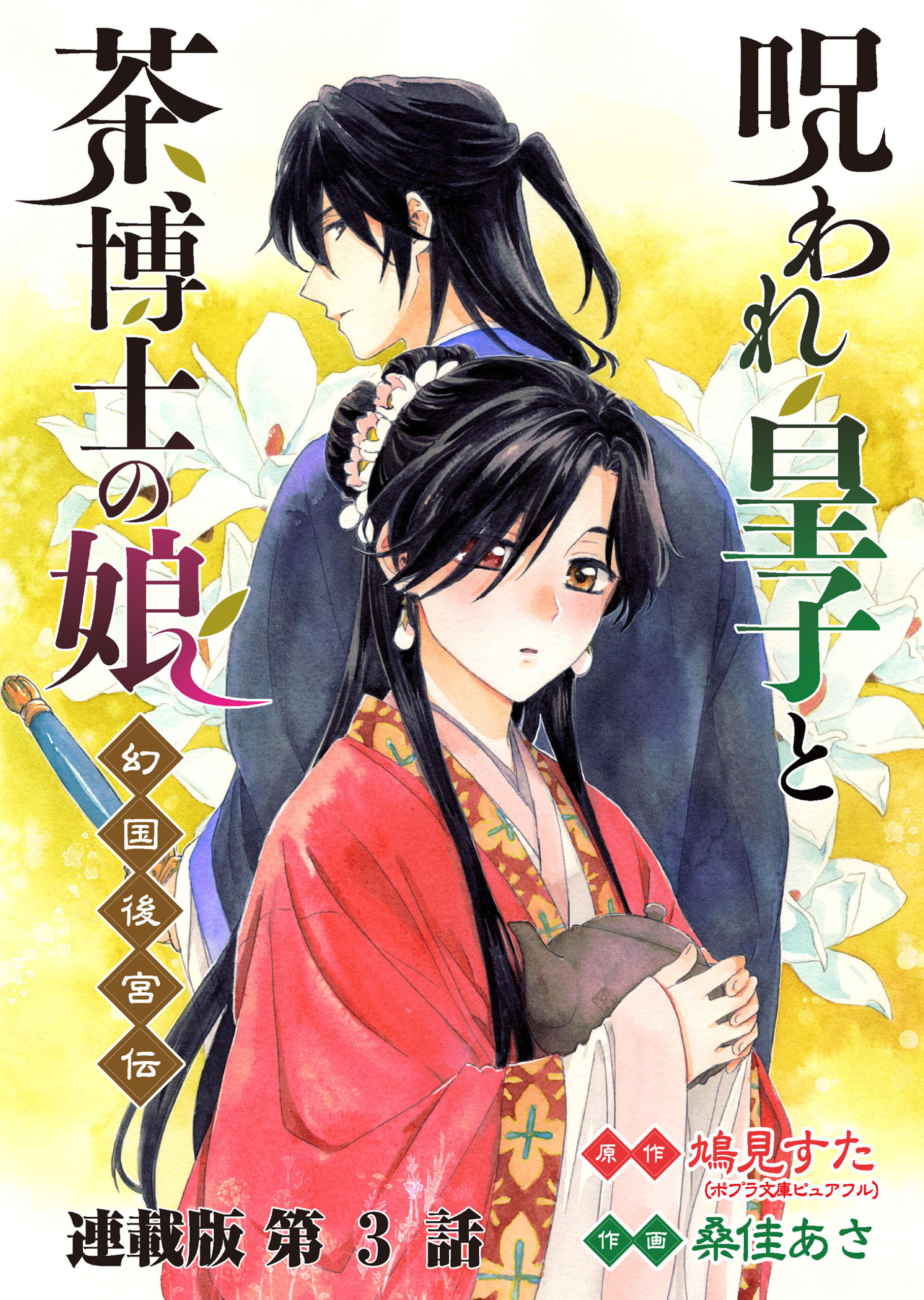 呪われ皇子と茶博士の娘 幻国後宮伝 連載版 第3話 朱梨の決意