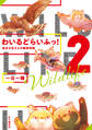 わいるどらいふっ!2 身近な生きもの観察図鑑