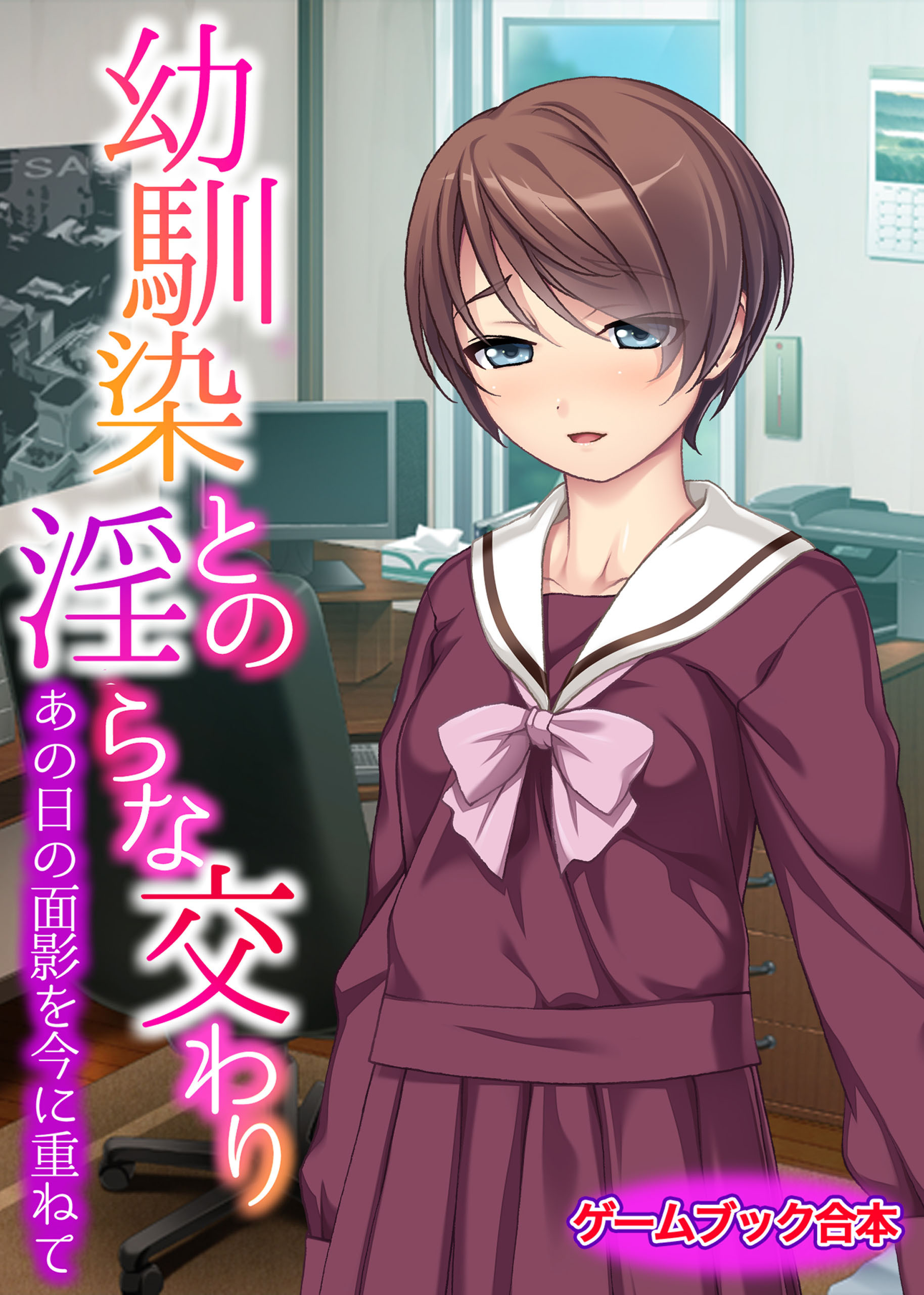 幼馴染との淫らな交わり ～あの日の面影を今に重ねて～【ゲームブック合本】