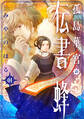【期間限定 試し読み増量版】孤島華宮の伝書蜂【電子単行本版】(1)