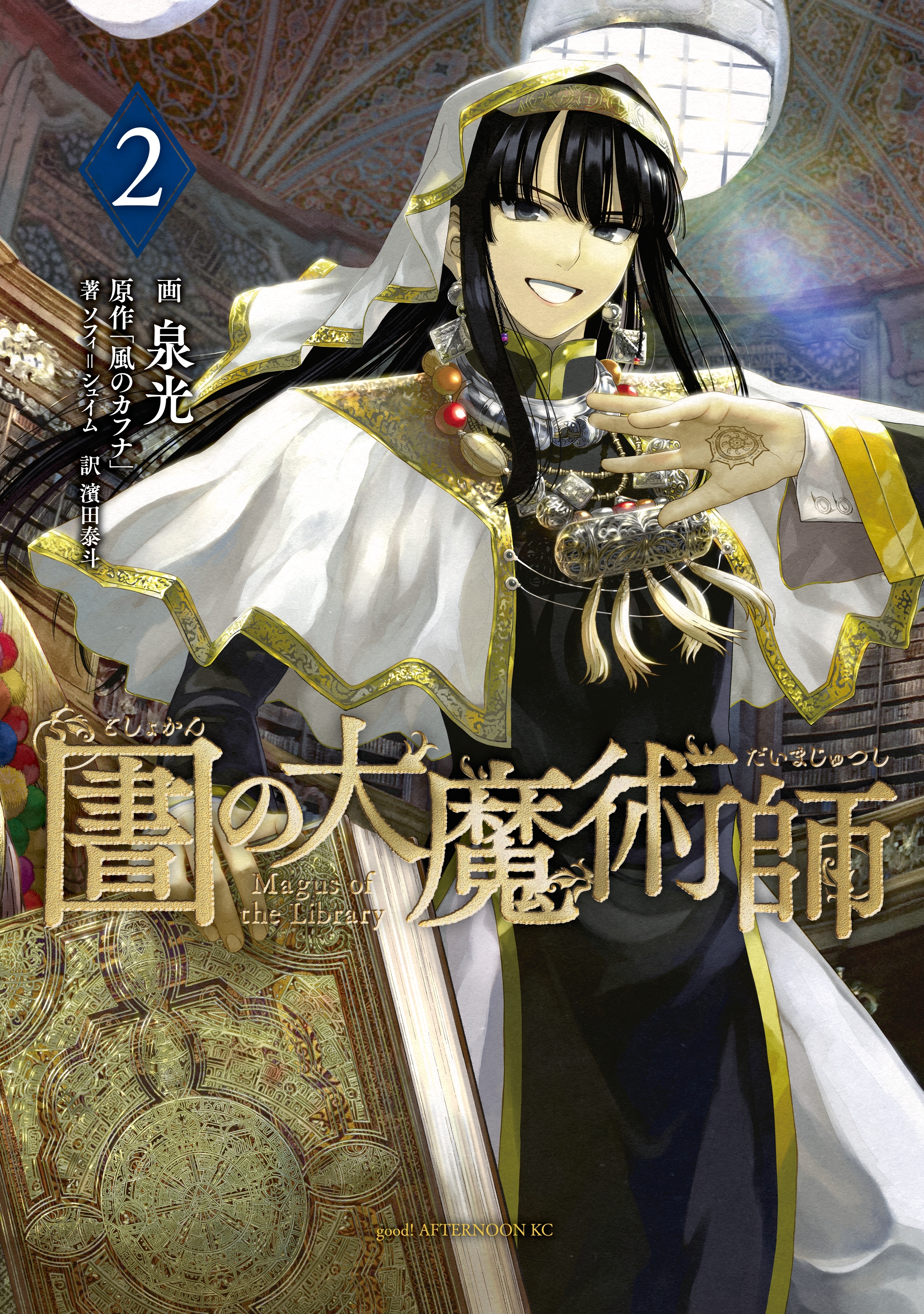 【期間限定　無料お試し版　閲覧期限2026年8月20日】図書館の大魔術師（２）