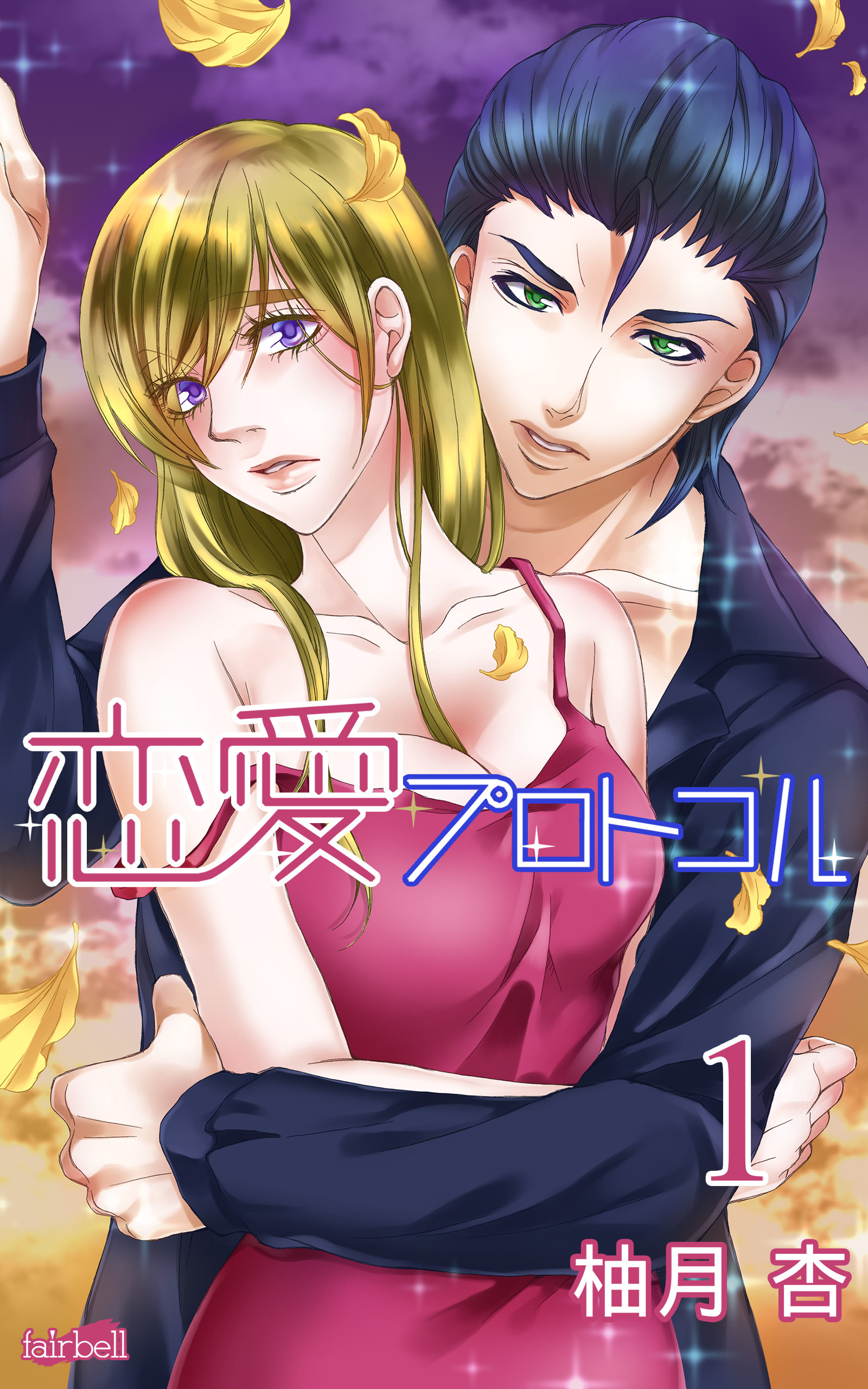 【期間限定　無料お試し版】恋愛プロトコル 1巻