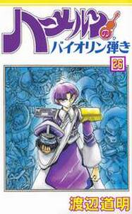 ハーメルンのバイオリン弾き 26巻 無料 試し読みなら Amebaマンガ 旧 読書のお時間です ハーメルンのバイオリン弾き 26巻 無料 試し読みなら Amebaマンガ 旧 読書のお時間です