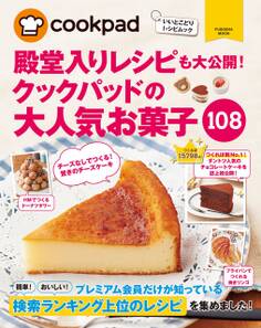 クックパッドの大人気お菓子108